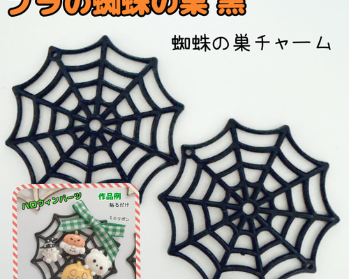 くみっきーさん専用　ハロウィン❣️ 蜘蛛の巣柄　ドールチャーム　ハンドメイド くみっきーさん専用 ハロウィン❣️ドールチャーム ハンドメイド
