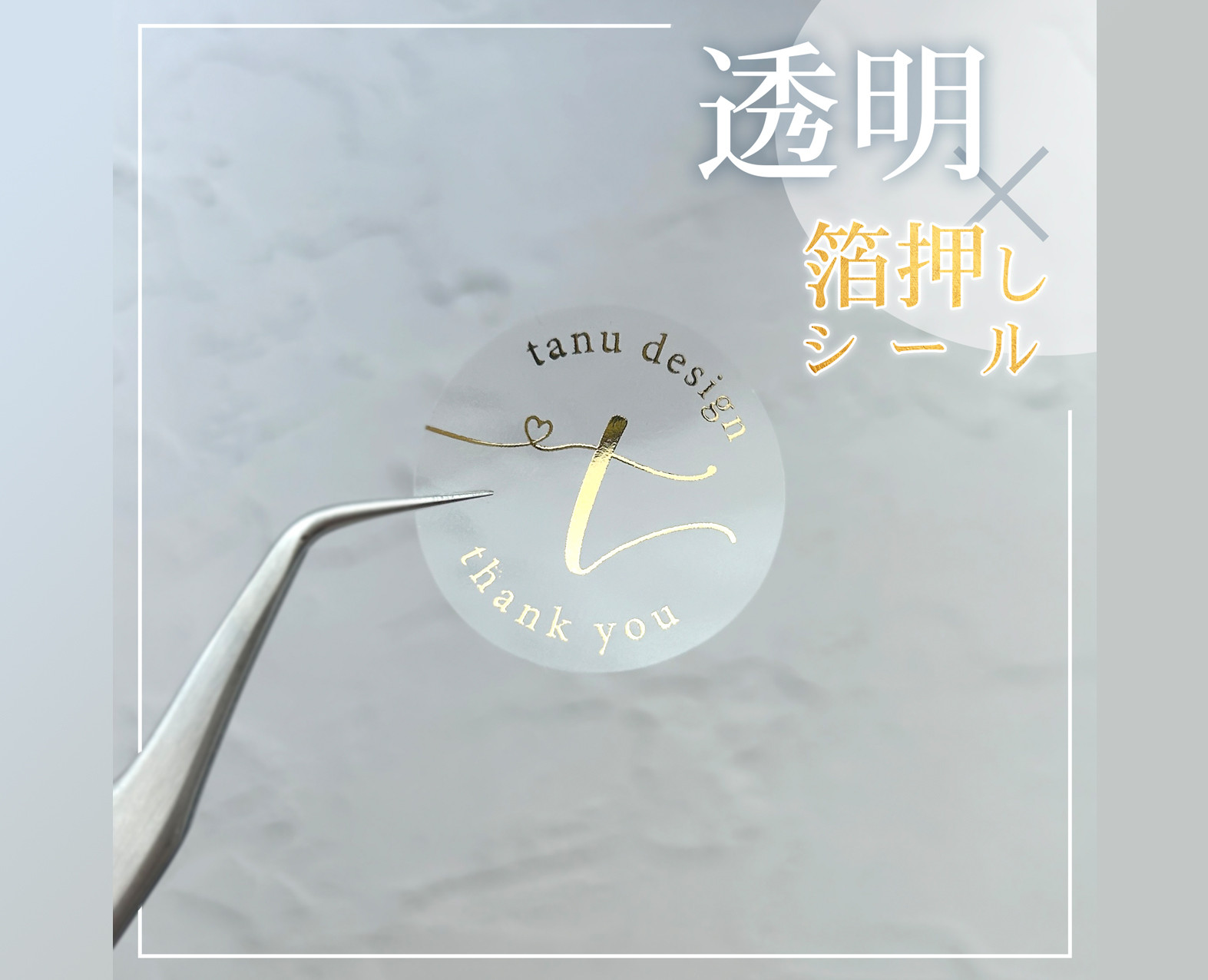 ＜箔押し×透明シール＞サンキューシール・ショップシール＜名入れ＞