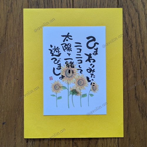筆文字ポエム 夏の花シリーズ「向日葵」 書道 avolin.an 通販