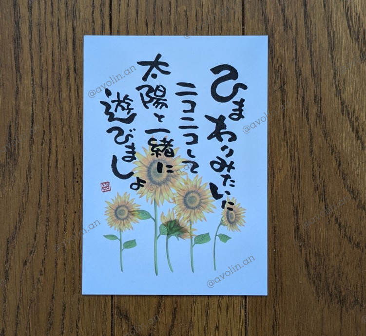 インテリアに人気！筆文字ポエム「太陽のぼれ」 筆文字ポエム 夏の花シリーズ「向日葵」 書道 avolin.an 通販