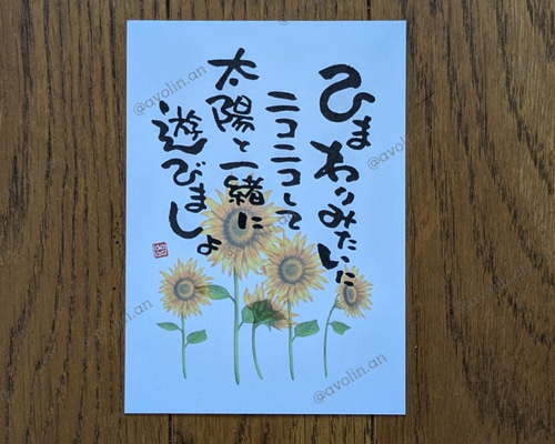 インテリアに人気！筆文字ポエム「太陽のぼれ」 筆文字ポエム 夏の花シリーズ「向日葵」 書道 avolin.an 通販 19689263