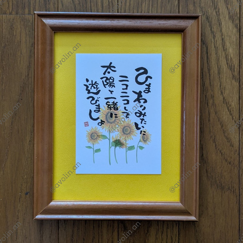筆文字ポエム 夏の花シリーズ「向日葵」 書道 avolin.an 通販 19689263