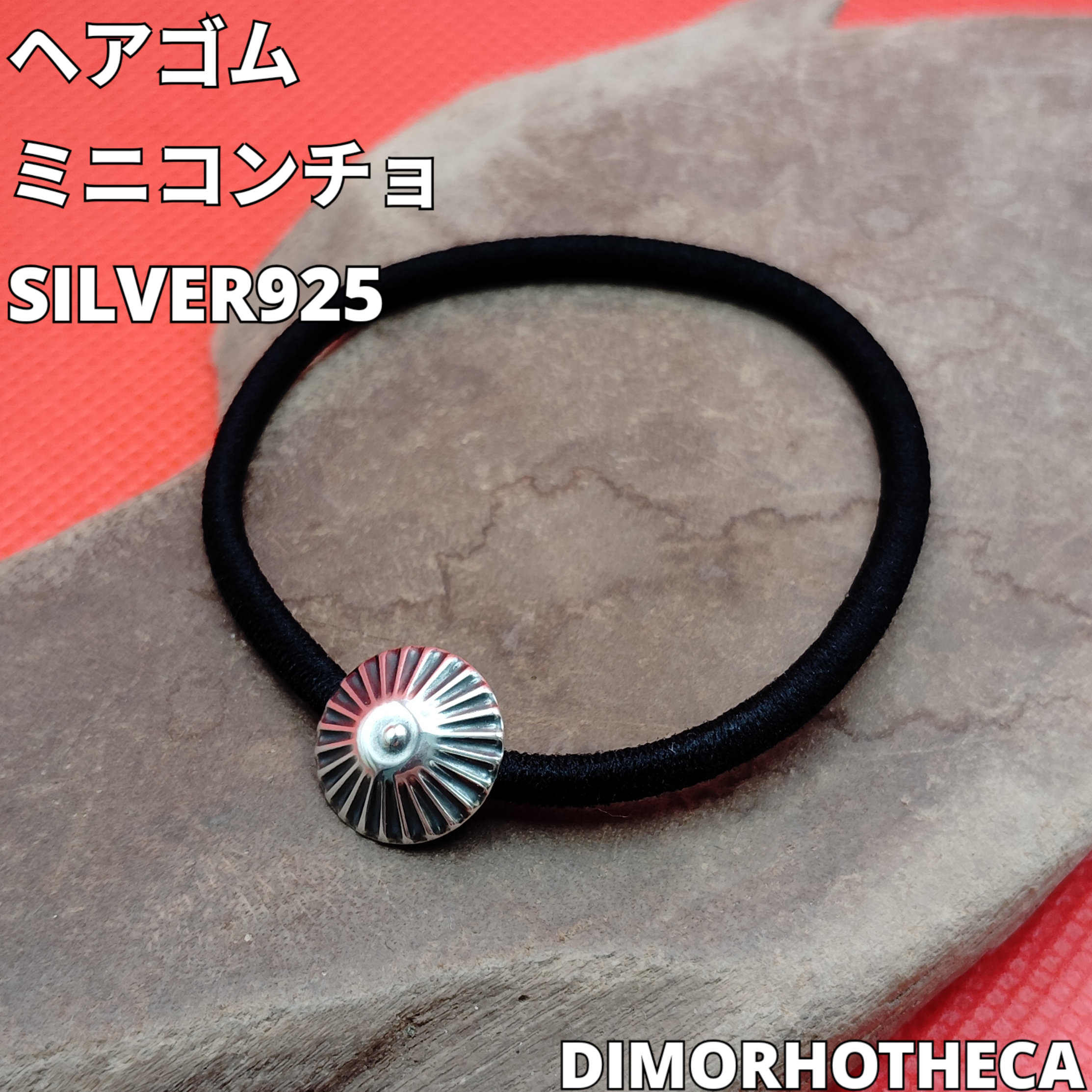 ミニコンチョ ヘアゴム SILVER925 柄⑥ ヘアゴム ディモルフォセカ