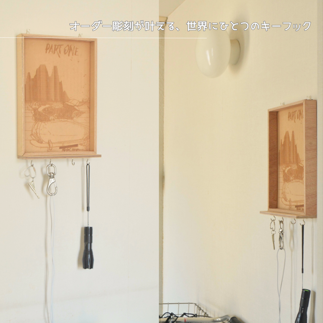 受注生産 職人手作り キーフック おしゃれ 玄関収納 壁掛けフック レーザー彫刻 オーダー可能 ギフト 木製 木工 LR
