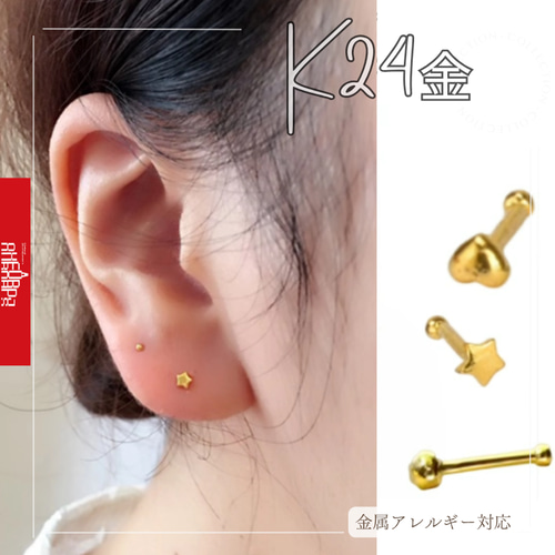 A24 金刻印 ピアス イヤリング アクセサリー 遺品整理 実家整理 ゴールド 貴金属 美品 K24（片耳）K24純金バーベルスタッドピアス半円＆星＆ハート24金ピアス