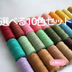 マクラメコード 3mm 各色10m 10束セット ピンク系・定番カラーセット