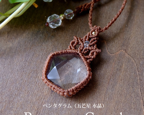 五芒星 天然水晶 （ペンタグラム ）マクラメ編みペンダントネックレス