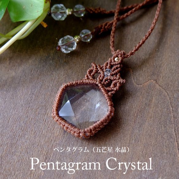五芒星 天然水晶 （ペンタグラム ）マクラメ編みペンダントネックレス