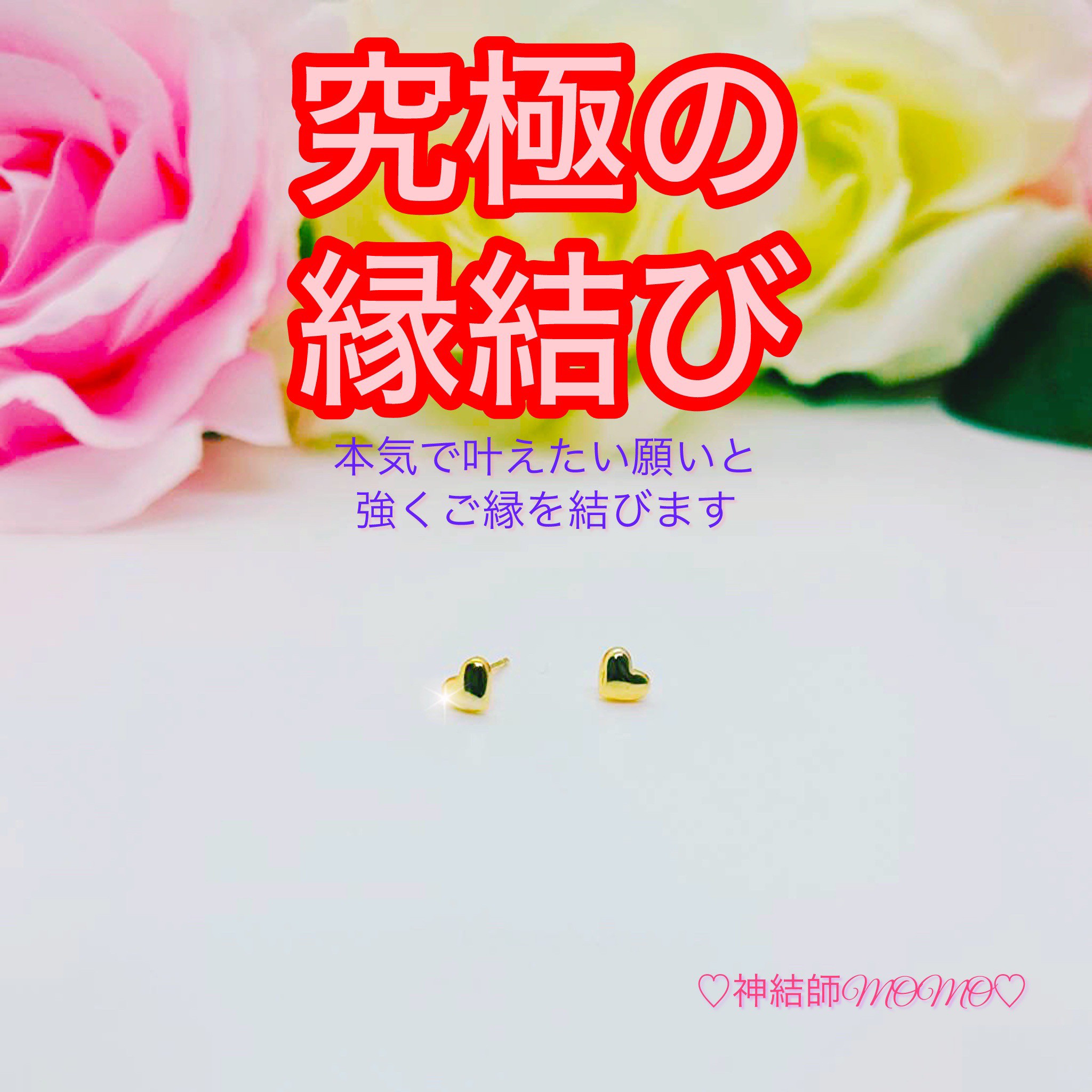 【強力】願いが叶う♡幸せに導く縁を結ぶ施術を施したピアス♡恋愛・お金・美容お仕事など必要に合わせて願いを叶えます♡G