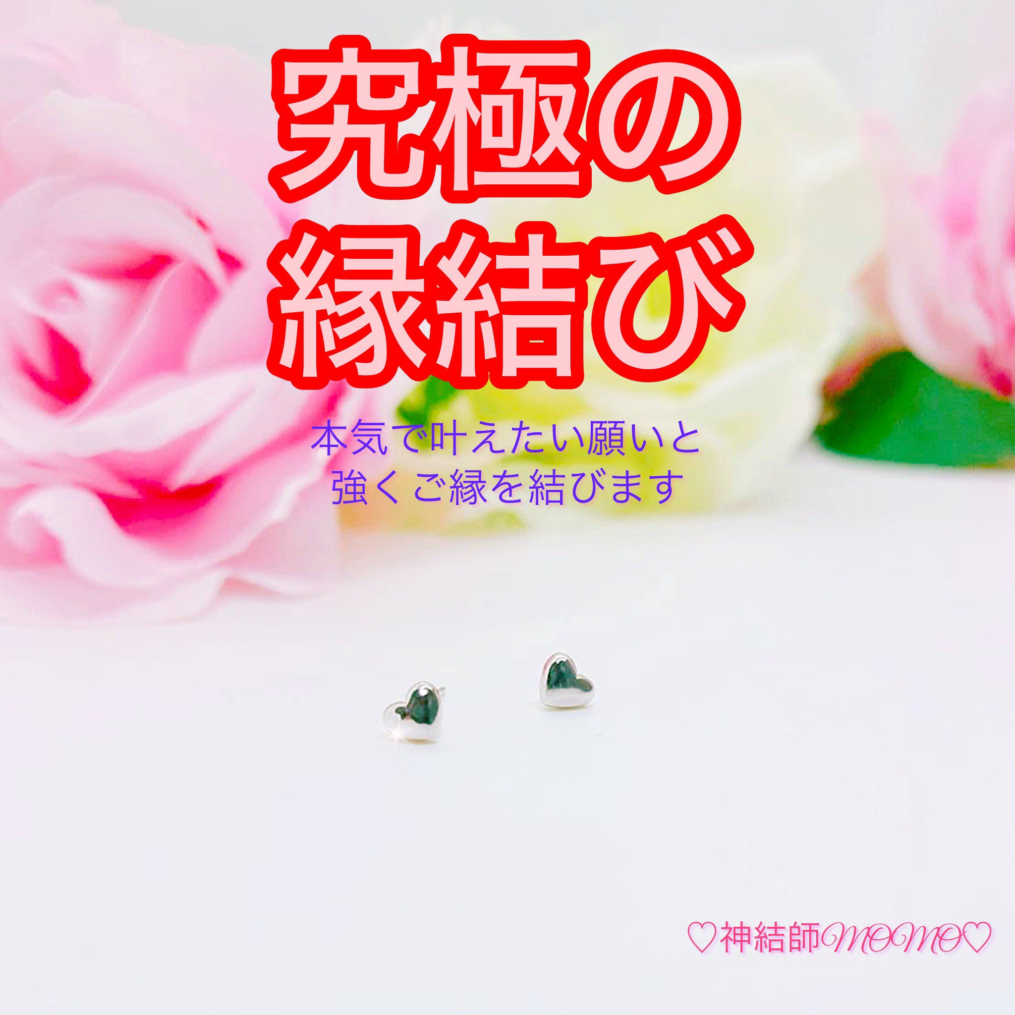 【強力】願いが叶う♡幸せに導く縁を結ぶ施術を施したピアス♡恋愛・お金・美容お仕事など必要に合わせて願いを叶えます♡S