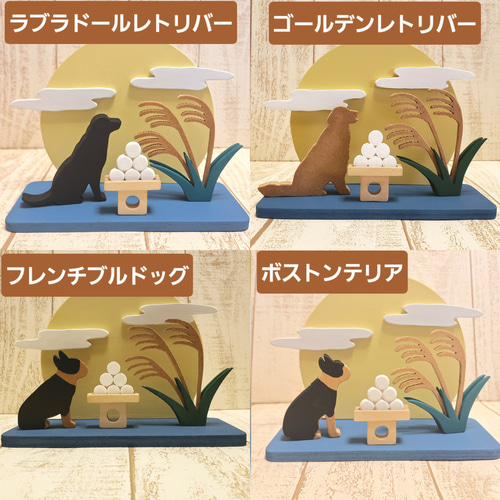 受注制作】十五夜と犬たちの木製置物（12犬種）お月見・中秋の名月｜犬