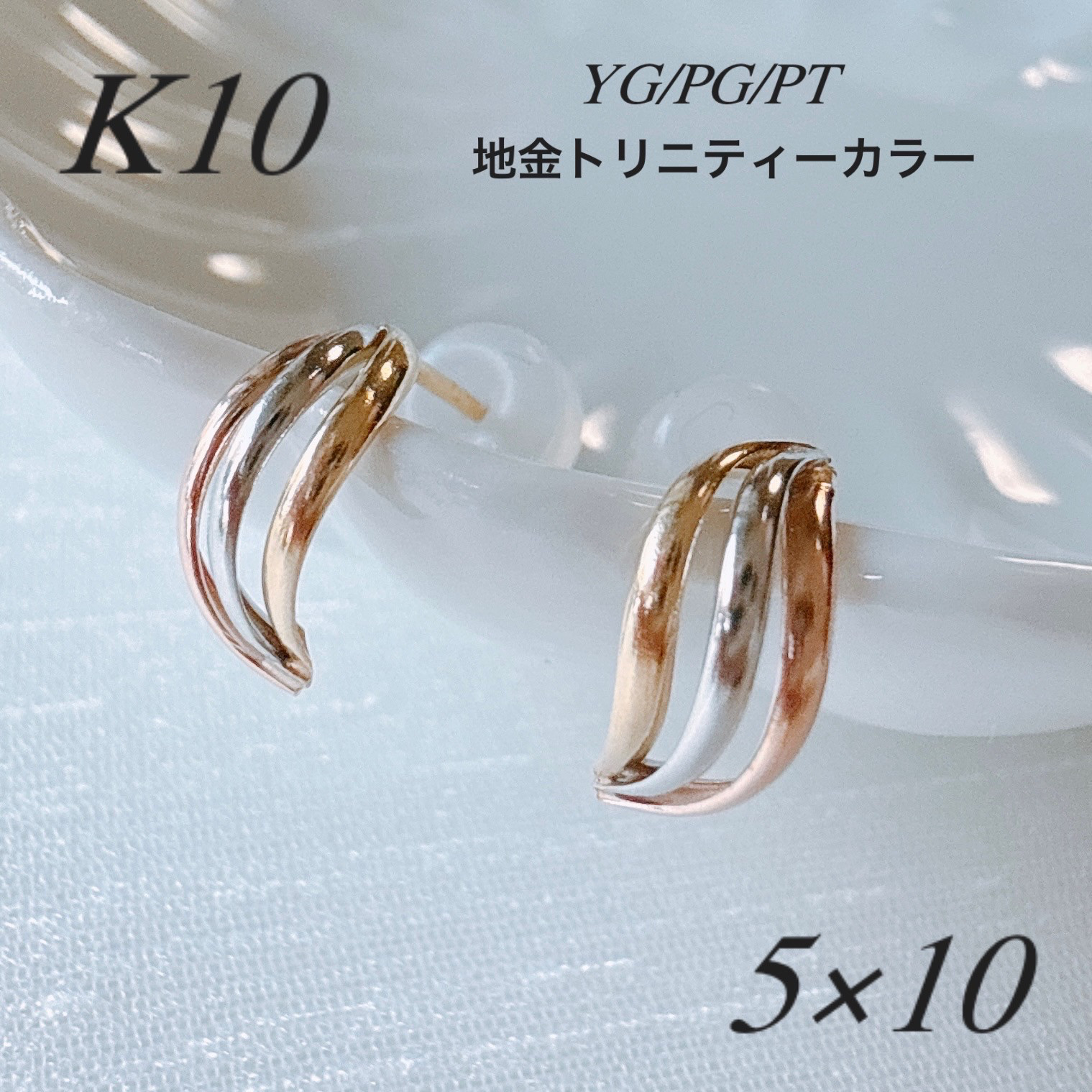 10金＊プラチナ【トリニティーピアス YG/PG/Pt900】 刻印入 日本製 ペア