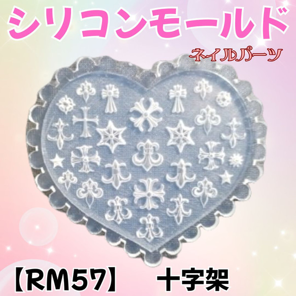 RM57】十字架 クロス シリコンモールド レジン ネイルパーツ レジン