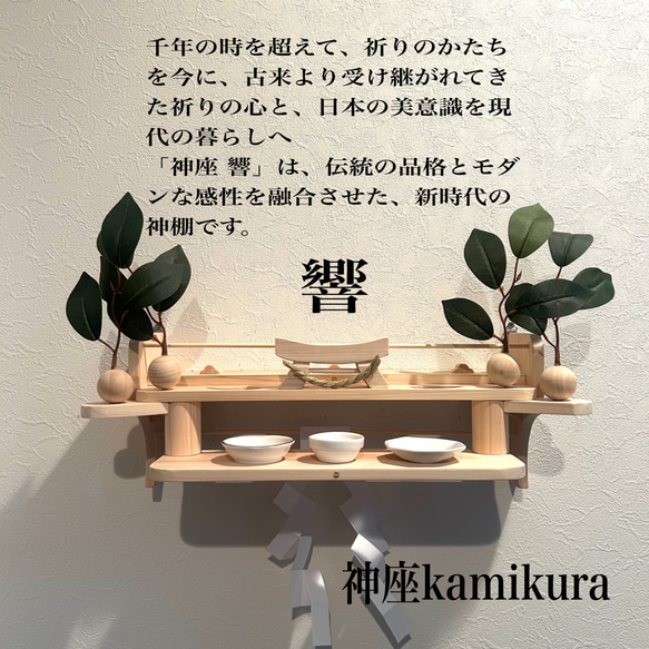和風桧飾り棚(ハンドメイド) 国産檜の上質な神棚／神座kamikura−響（ひびき） 棚・シェルフ