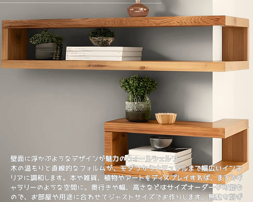 オーダーメイド 棚 ウォールシェルフ c63ded552a61e6c3c68c2506ec742a