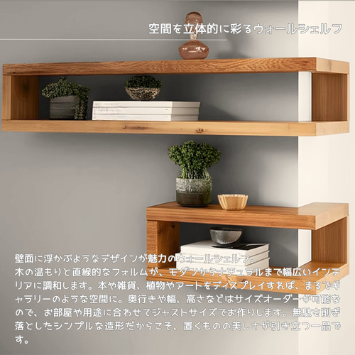 ハンドメイド　オープンシェルフ　オーダー受け付けます オーダーメイド 職人手作り ウォールシェルフ オープンシェルフ 壁面