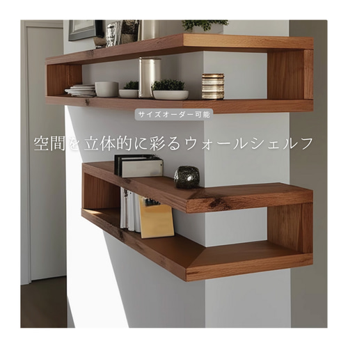 オーダーメイド 職人手作り ウォールシェルフ オープンシェルフ 壁面
