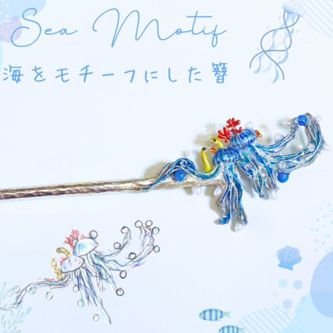 オーダーメイドのかんざし - 海の愛らしい生き物を取り入れたデザイン