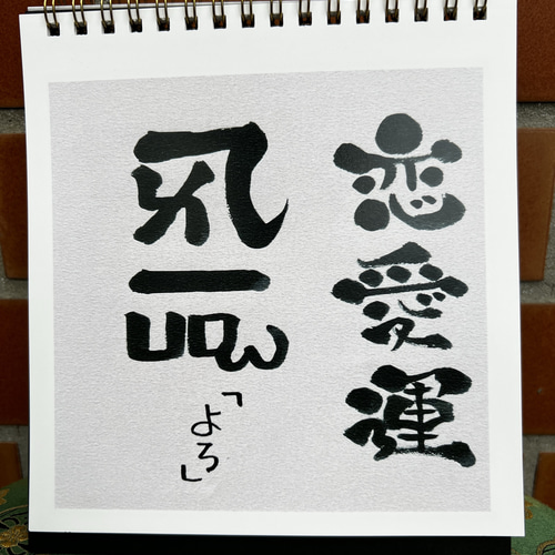 龍体文字あいうえお意味早わかり その他アート わいちぃ 通販 19694525