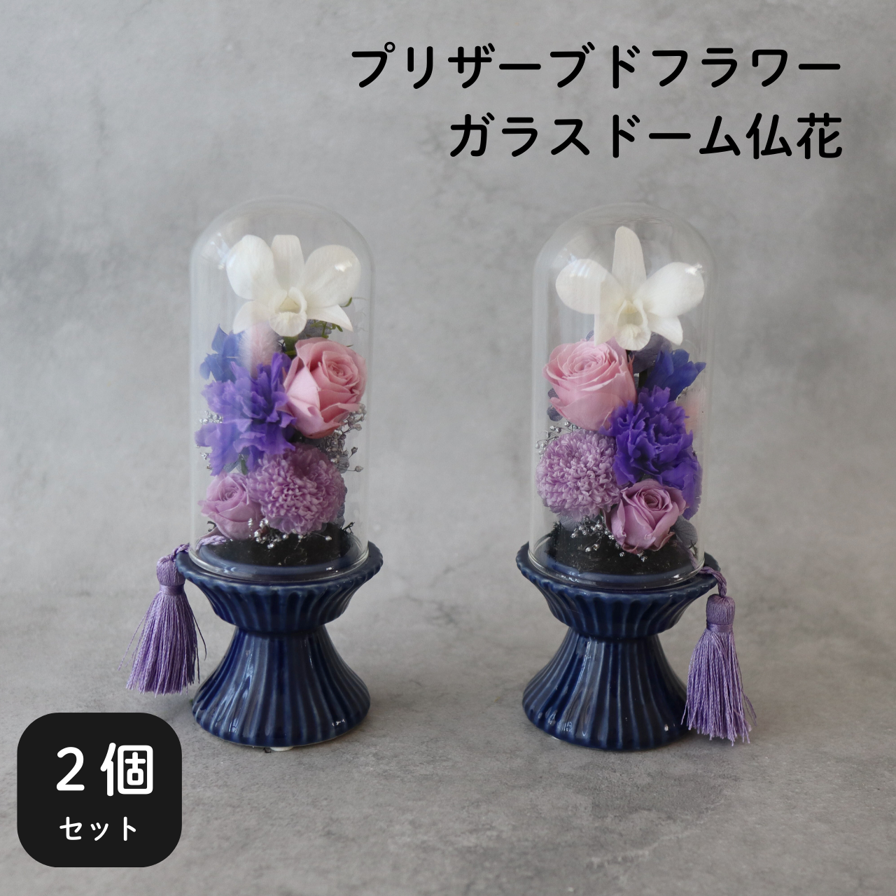 【2個セット】ガラスドーム仏花　プリザーブドフラワー　高さ18.5cm　菊　御供　お彼岸　お盆　水やり不要　御供花