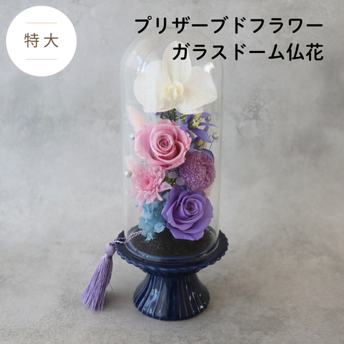 お供え 一対用 仏花 プリザーブドフラワーアレンジ ガラスドームで