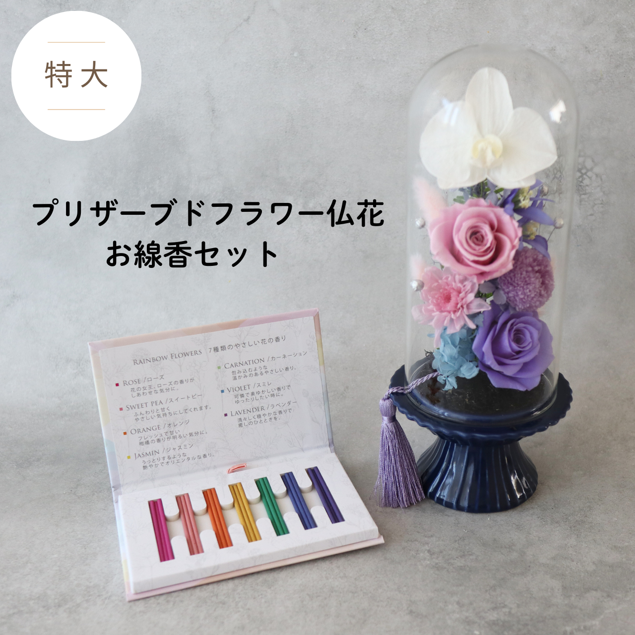 【特大ガラスドーム仏花／お線香セット】ガラスドーム仏花　プリザーブドフラワー　高さ27cm　胡蝶蘭　御供　お彼岸　お盆