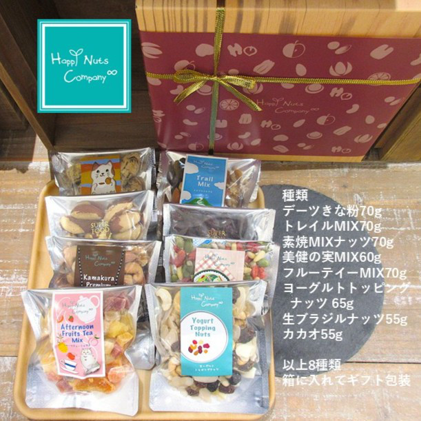 【ナッツ・ドライフルーツ】ナッツライフ 詰め合わせ ギフト ８種類入ナッツ専門店 HappyNutsCompany