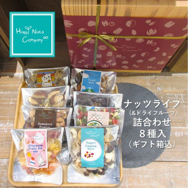 【ナッツ・ドライフルーツ】ナッツライフ 詰め合わせ ギフト ８種類入ナッツ専門店 HappyNutsCompany