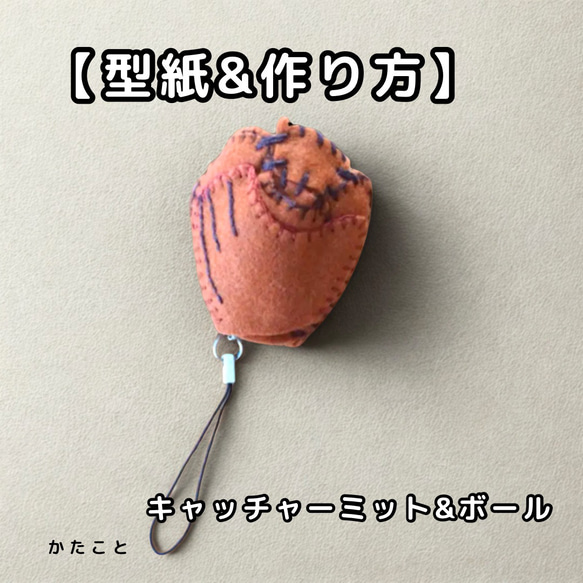 型紙＆作り方【キャッチャーミット＆ボール】フェルトお守り 型紙 kata