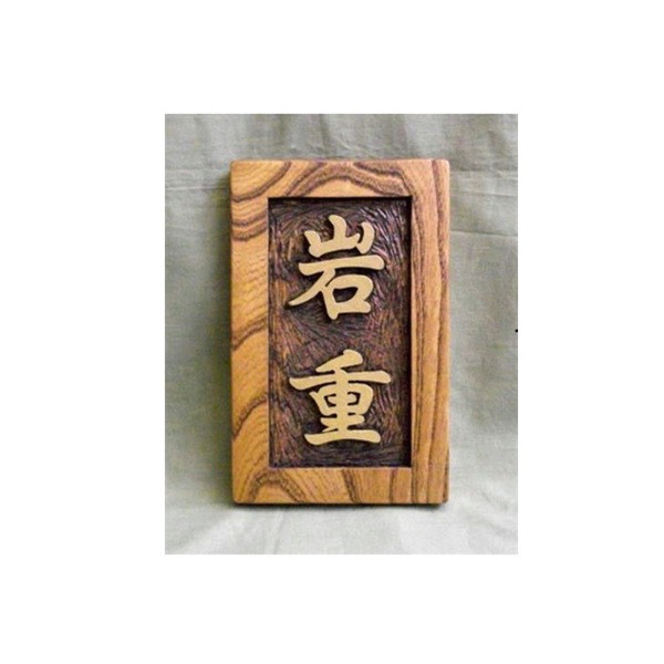 木製　ケヤキ　浮き彫り表札