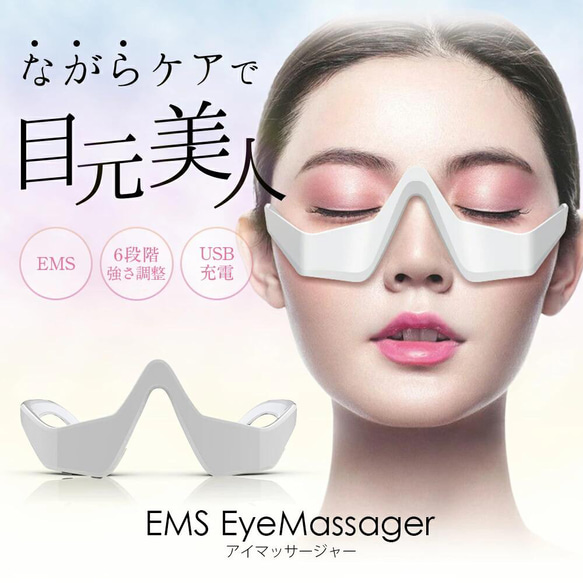 目元美顔器　EMS  アイマッサージャー マッサージャー　目元ケア　目元エステ 楽天市場】目元ケア 目元 美顔器 目元 マッサージ 可視化 目元