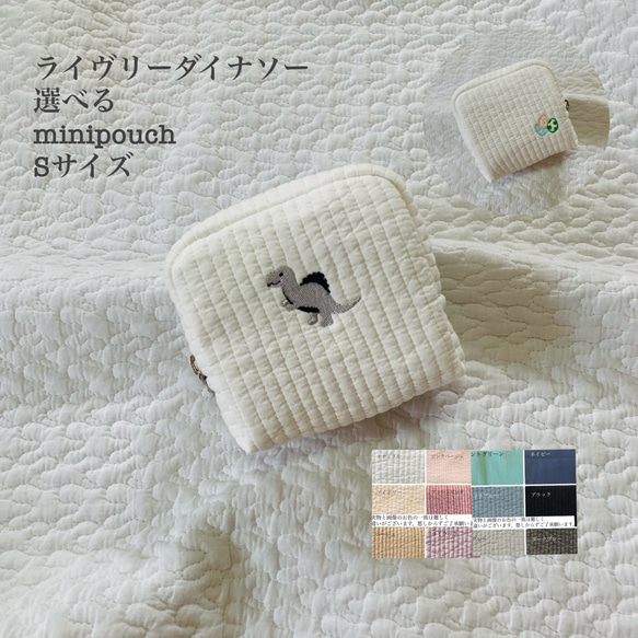 Sサイズ　ライヴリーダイナソー　選べる　minipouch ミニポーチ　ヌビ　コスメポーチ　サニタリーポーチ　恐竜刺繍　 1枚目の画像