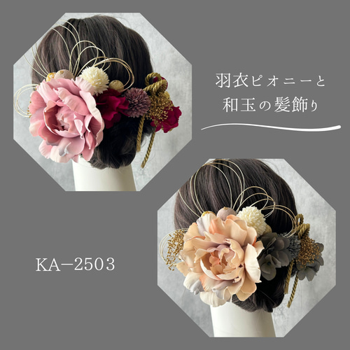 花飾り 花飾り アレンジ名 マムとつまみ細工【レトロモダン】卒業式 成人式 髪
