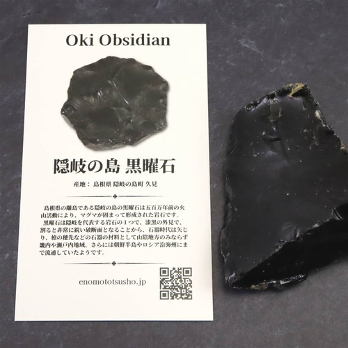 隠岐の島 黒曜石 原石 ディレクトリーカード付 54.9g #71824 天然石