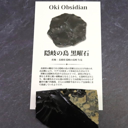 隠岐の島 黒曜石 原石 ディレクトリーカード付 47.0g #59059