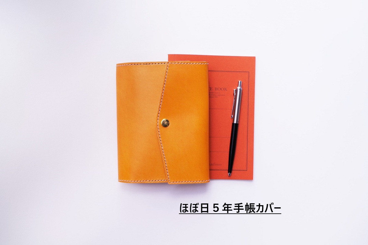 ✻牛革✻【ほぼ日５年手帳】『手作りだからこその温かみを… お手頃な手帳カバー』ほぼ日５年手帳対応　A6　キャメルオレンジ
