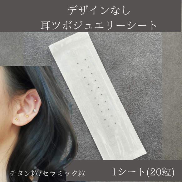 耳ツボシート　チタン/セラミック 耳つぼジュエリー 20粒 チタン セラミック 貼るだけダイエット リフト