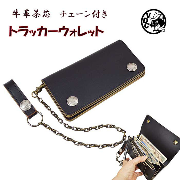 ロングトラッカーウォレット　真鍮ウォレットチェーン付き　長財布　姫路レザー　黒 ロングトラッカーウォレット 真鍮ウォレットチェーン付き 長財布