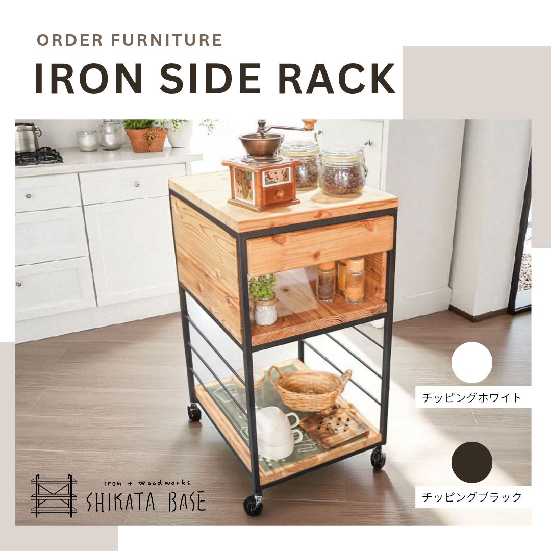 【SHIKATABASE】IRON SIDE RACK 【サイズ、形状、オーダー可能】