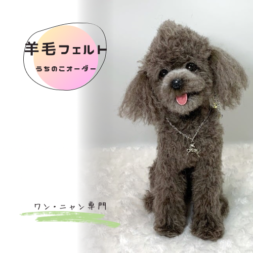 羊毛フェルトオーダー