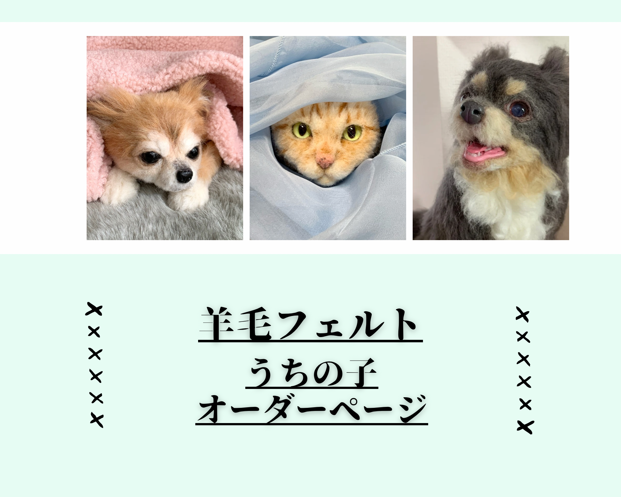 羊毛フェルトオーダー