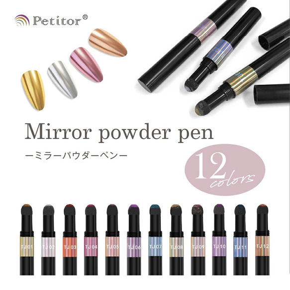 ネイルアートパウダーペン 全12色 ミラーパウダー メタリックパウダー