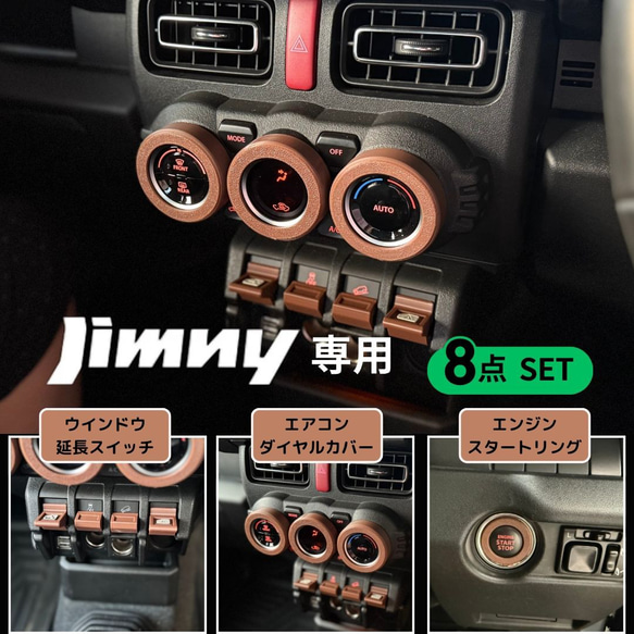 ジムニー JB64 JB74 シエラ ノマド専用 内装パーツ8点セット ブラウン