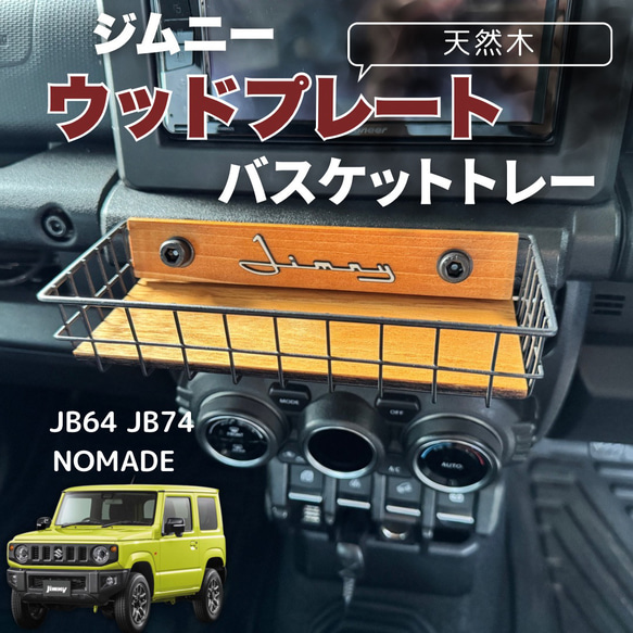 ジムニー ウッドプレート バスケットトレー JB64 JB74 シエラ