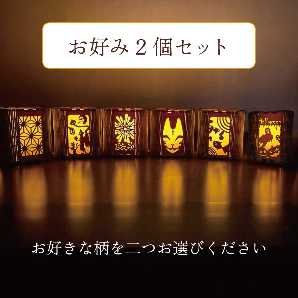 小さな木のランタン「灯木　-ともりき-」　2個セット