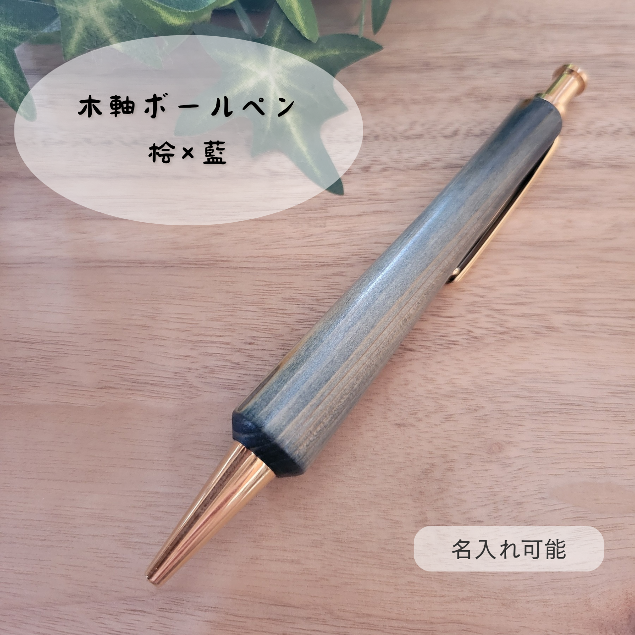 木軸ボールペン(桧×藍)HA2