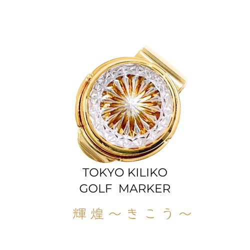 「煌めく希望・成功」東京切子ゴルフマーカー　輝煌　～きこう～　アンバー・ゴールド