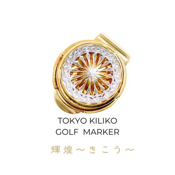 煌めく希望・成功」東京切子ゴルフマーカー 輝煌 ～きこう～ アンバー