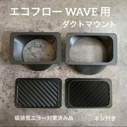 ECOFLOW WAVE3 WAVE2 エコフロー 専用ダクト取付用パーツ その他