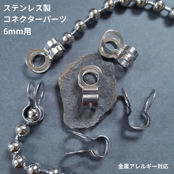 10pcs] オール ステンレス 6mm ボールチェーン コネクター金具